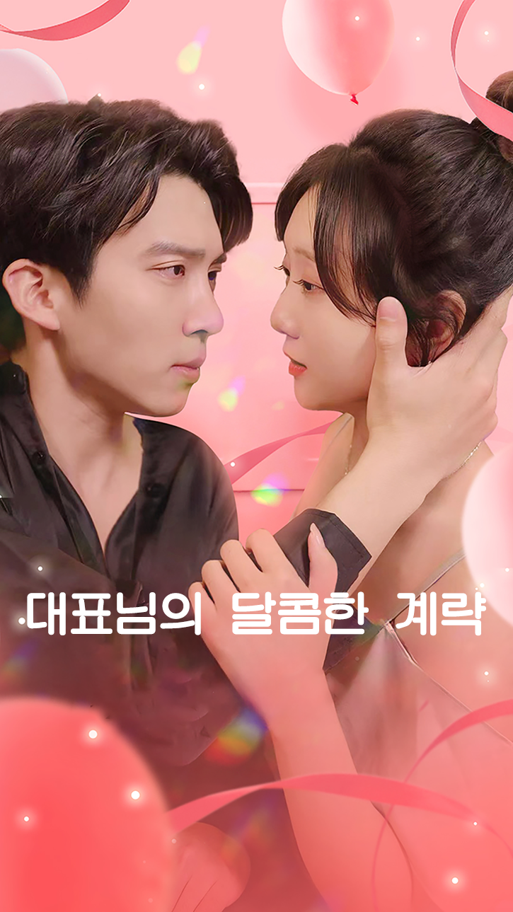 대표님의 달콤한 계략 cover
