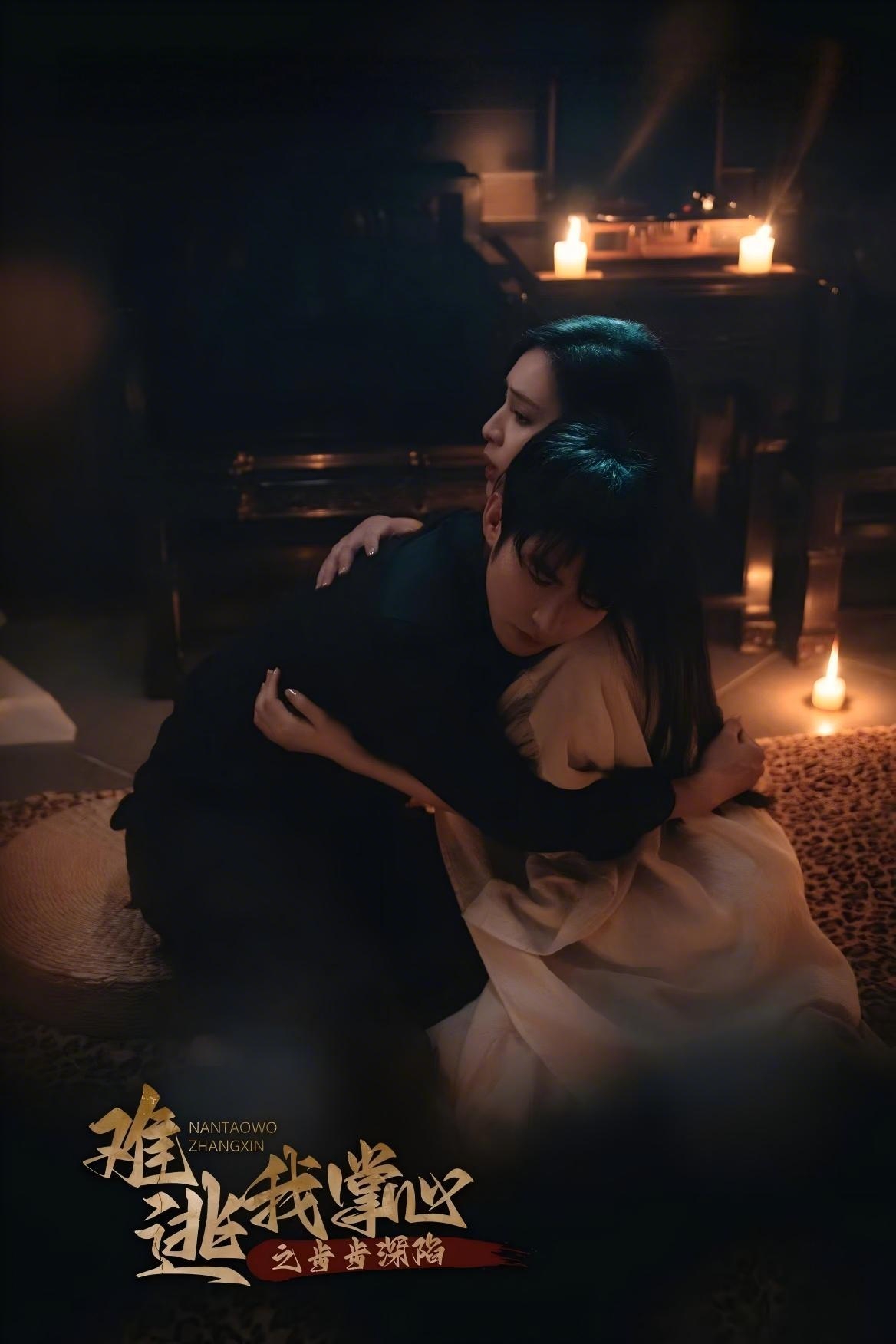 难逃我掌心之步步深陷