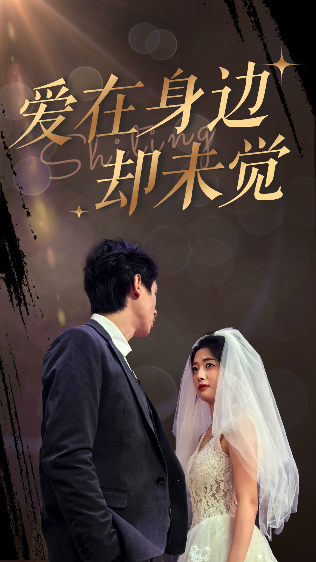 爱在身边却未觉