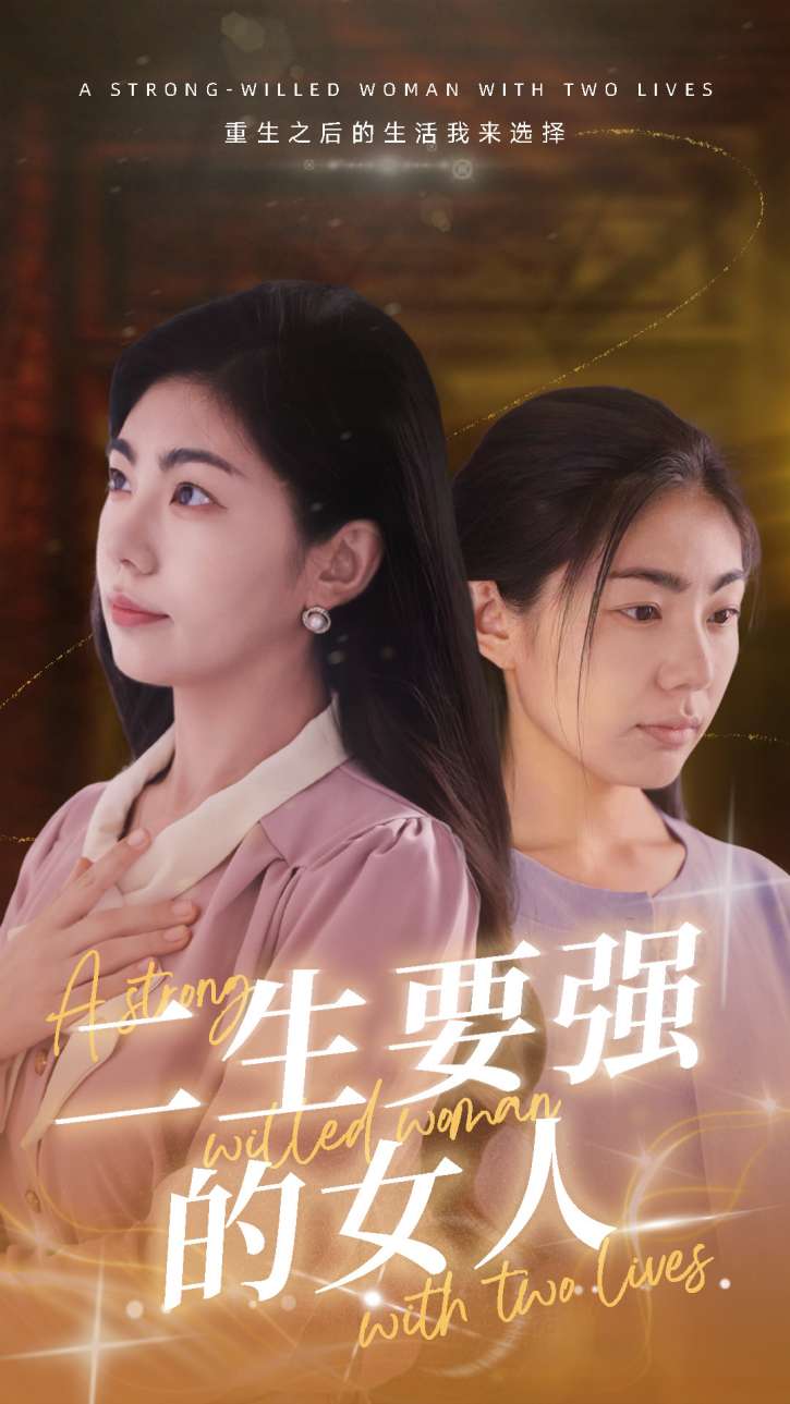 二生要强的女人