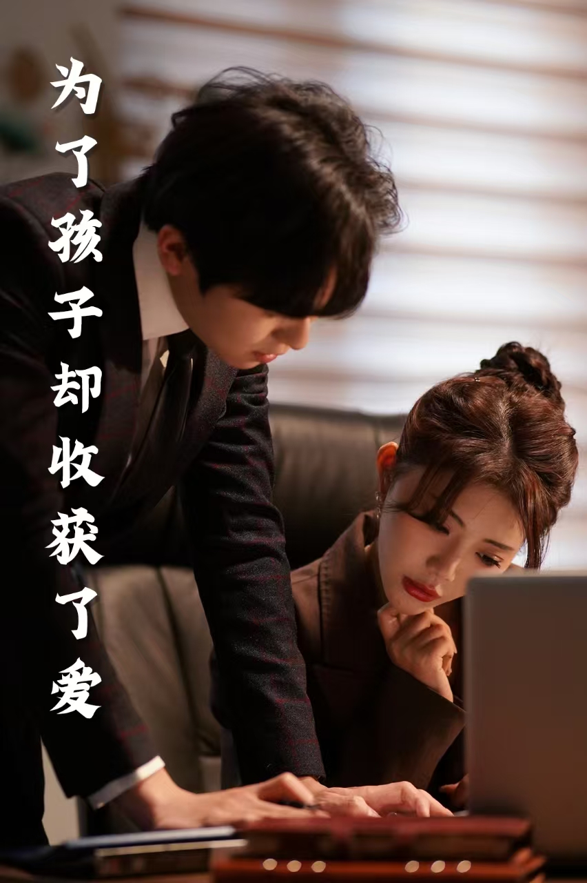 为了孩子却收获了爱