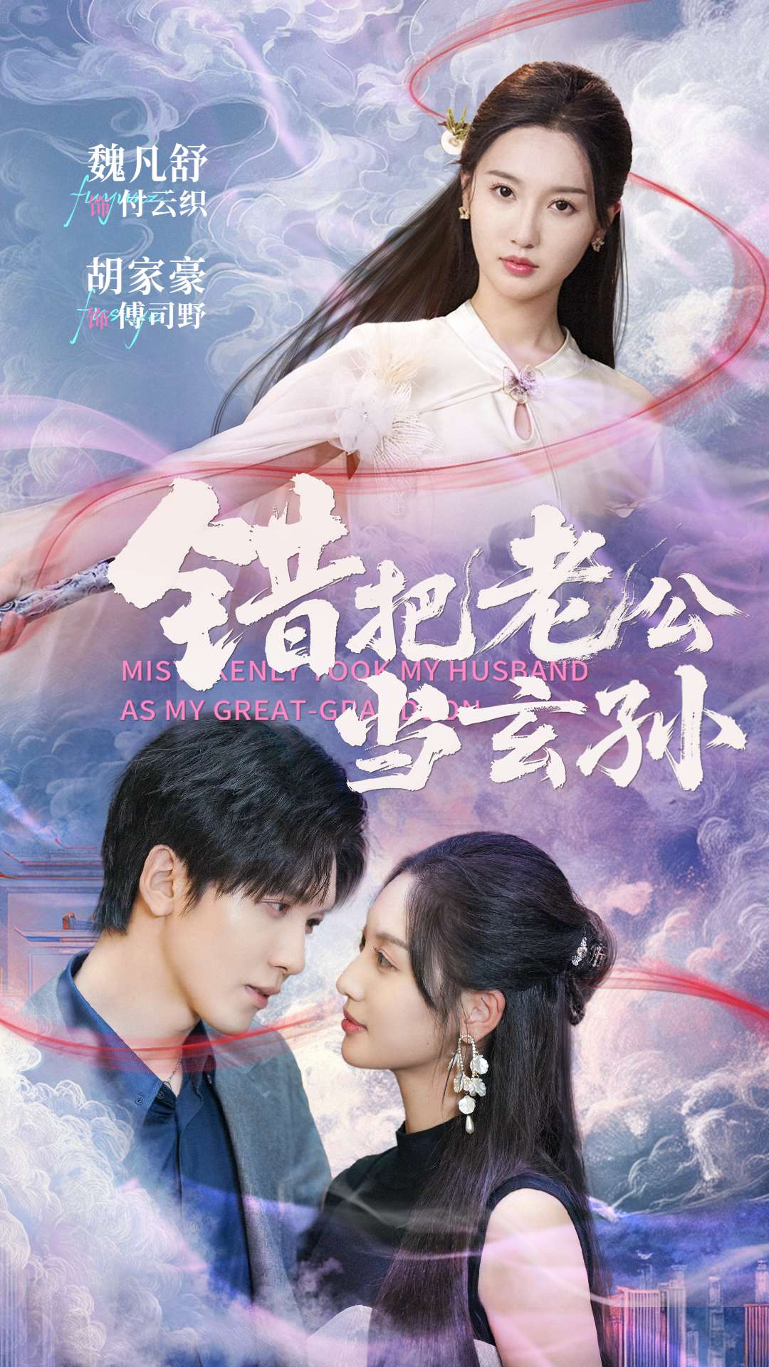 错把老公当玄孙