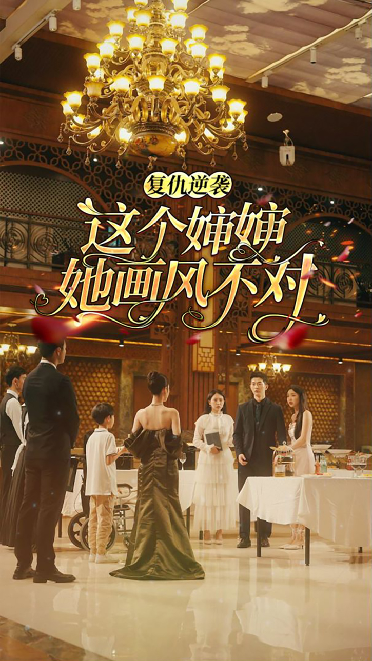 复仇逆袭：这个婶婶她画风不对