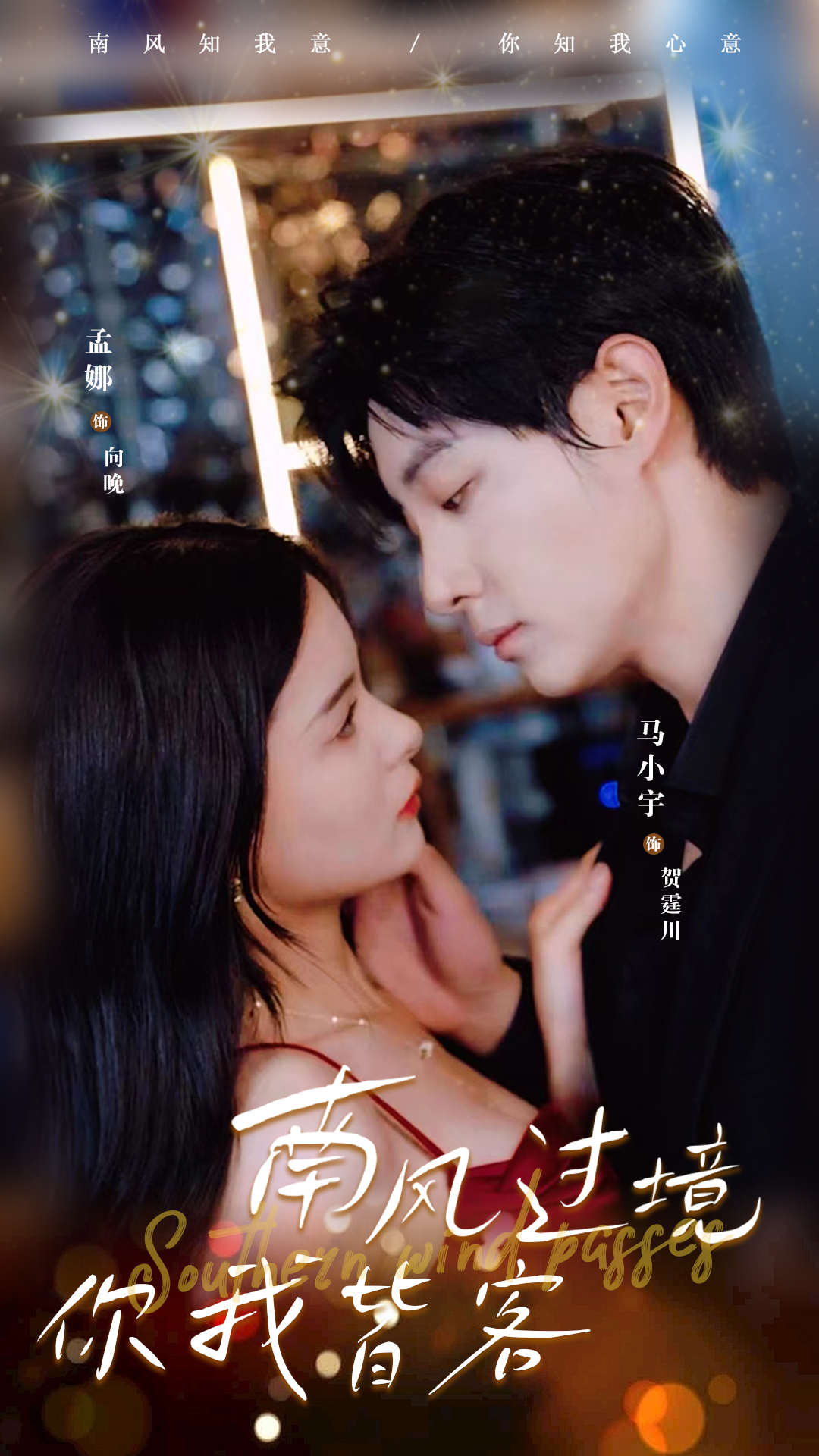 南风过境，你我皆客