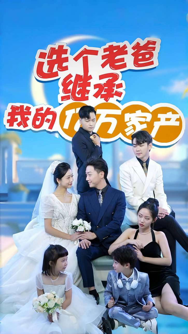 选个老爸继承我的亿万家产