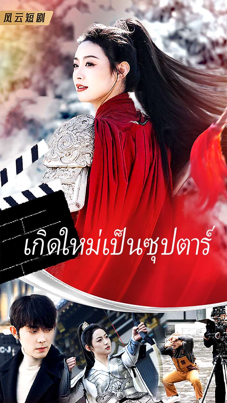 เกิดใหม่เป็นซุปตาร์ cover