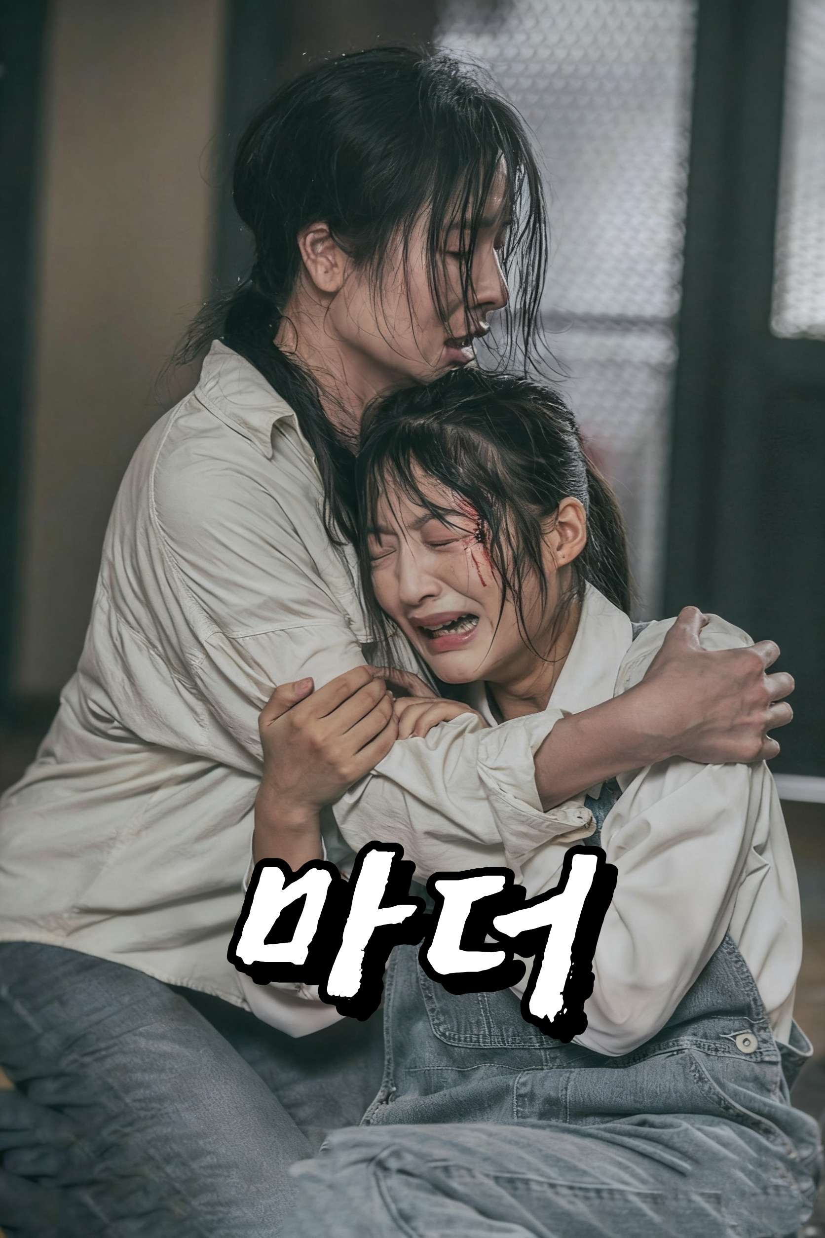 마더 cover