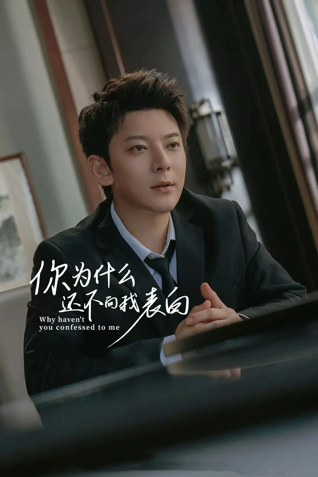 你为什么还不向我表白