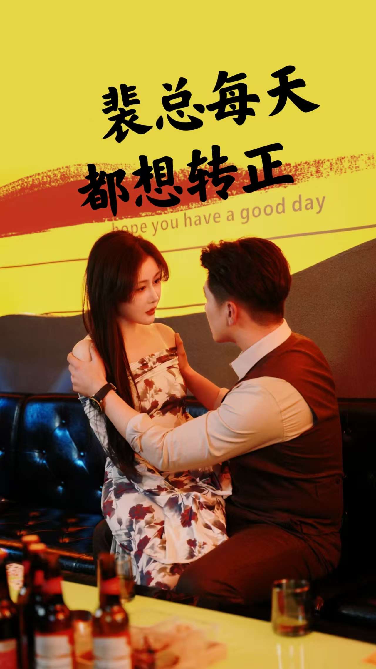 裴总每天都想转正