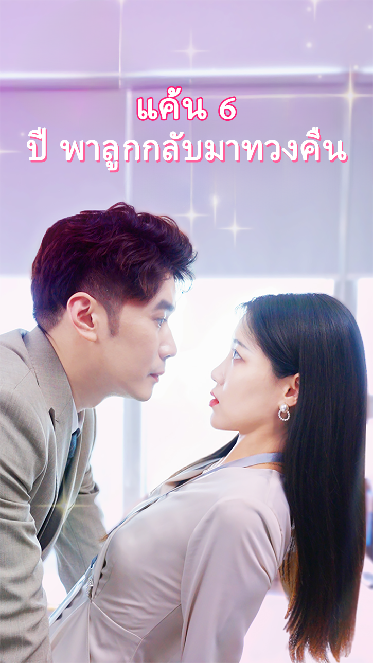 แค้น 6 ปี พาลูกกลับมาทวงคืน cover