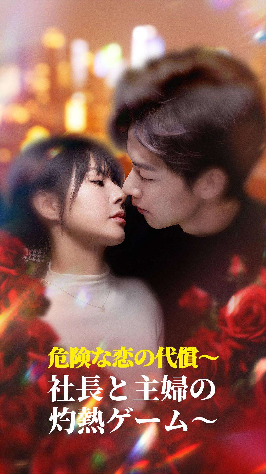 危険な恋の代償～社長と主婦の灼熱ゲーム～ cover