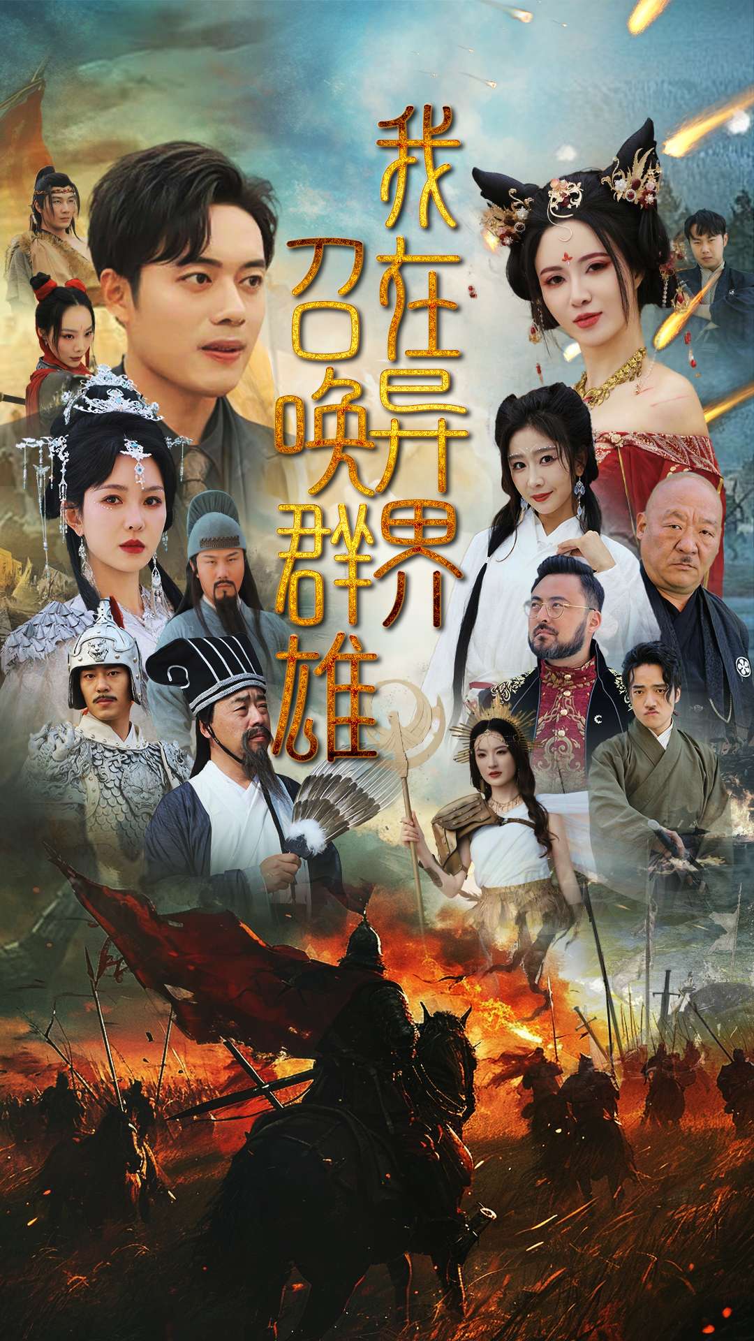 我在异界召唤群雄