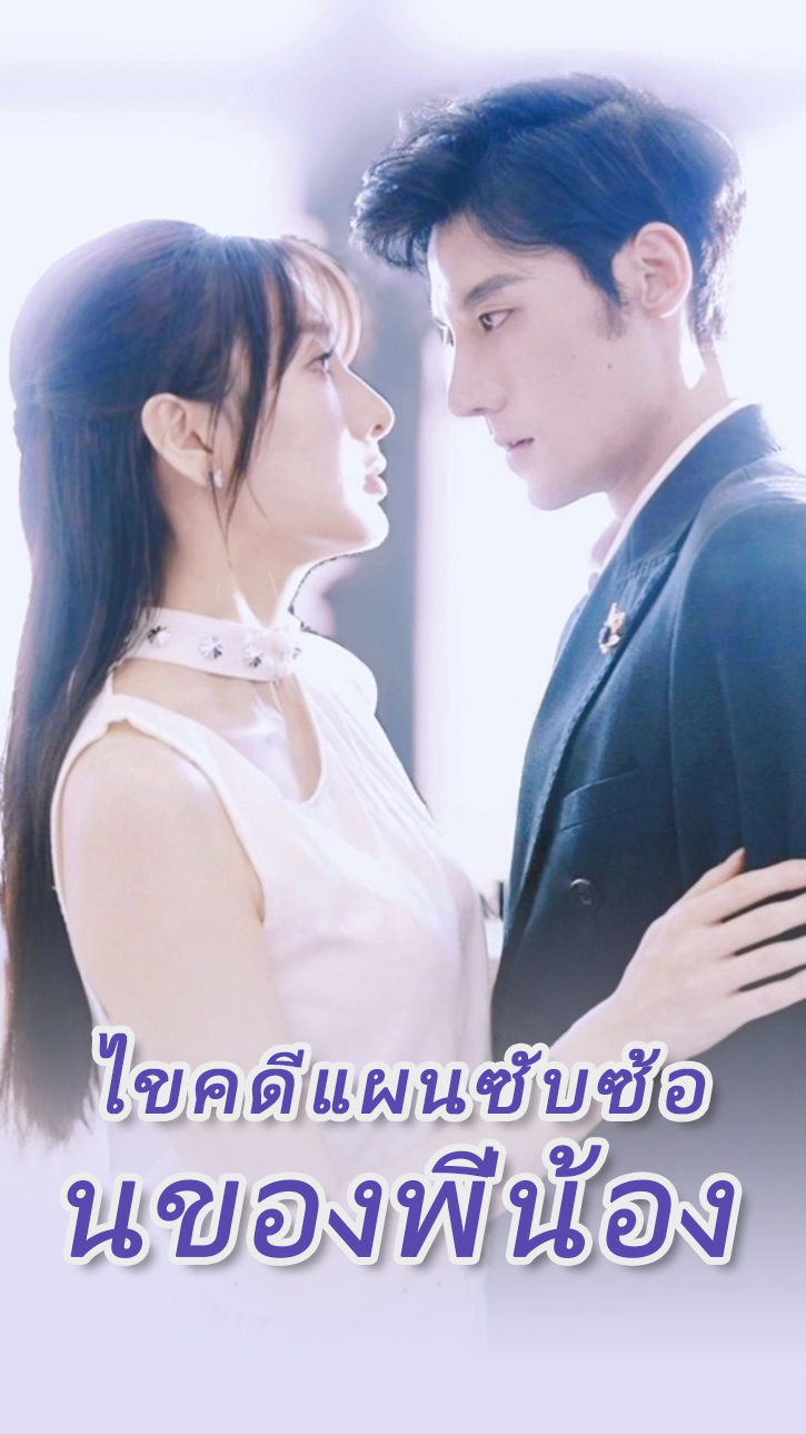 ไขคดีแผนซับซ้อนของพี่น้อง cover