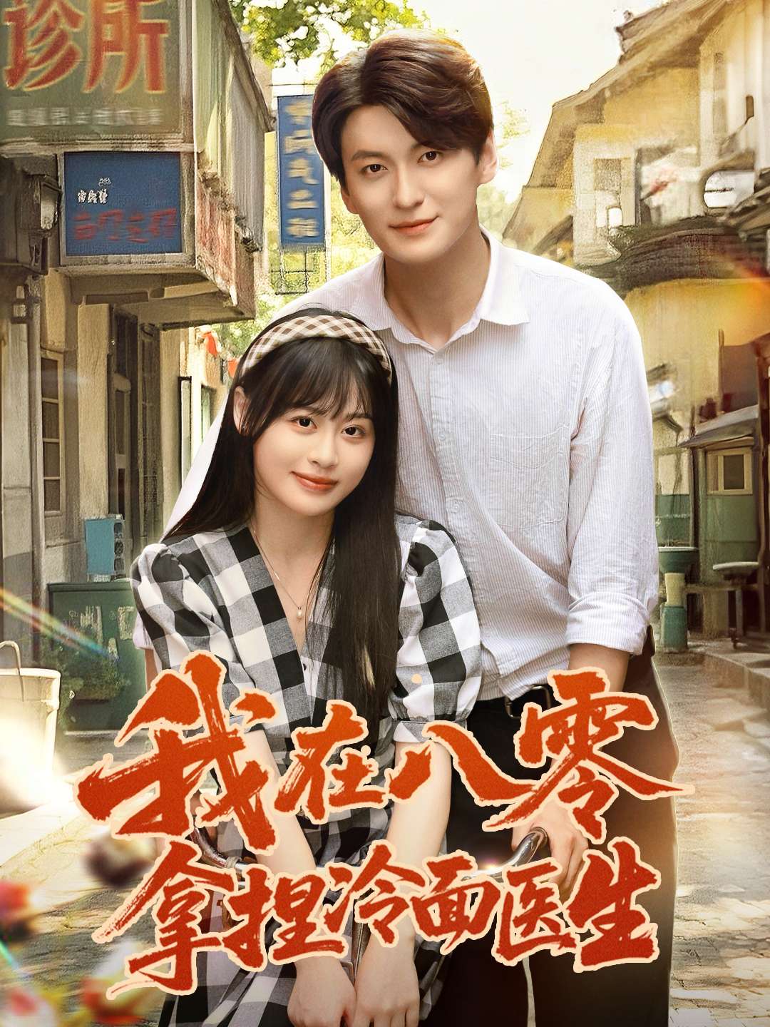 我在八零拿捏冷面医生