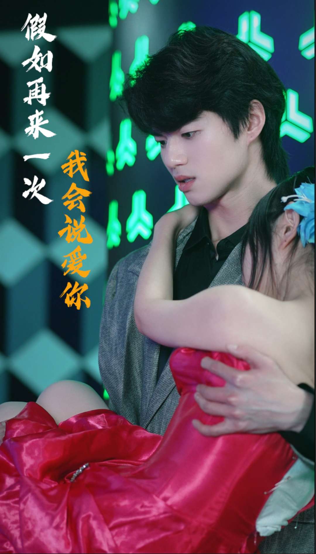 假如再来一次，我会说爱你