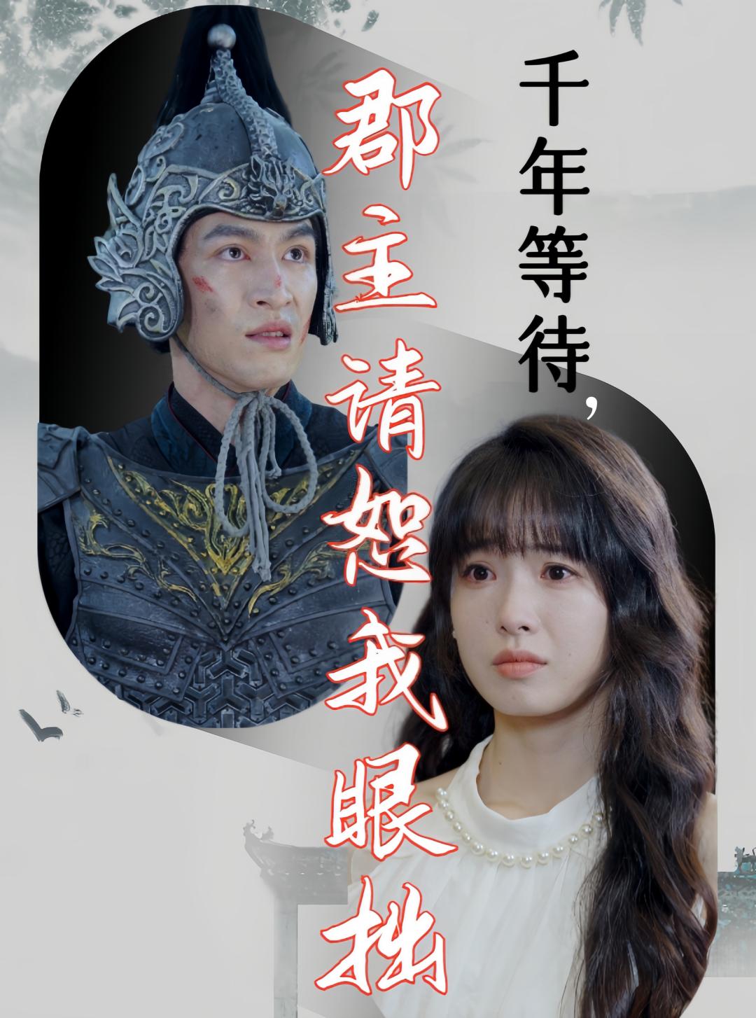 千年等待，郡主请恕我眼拙