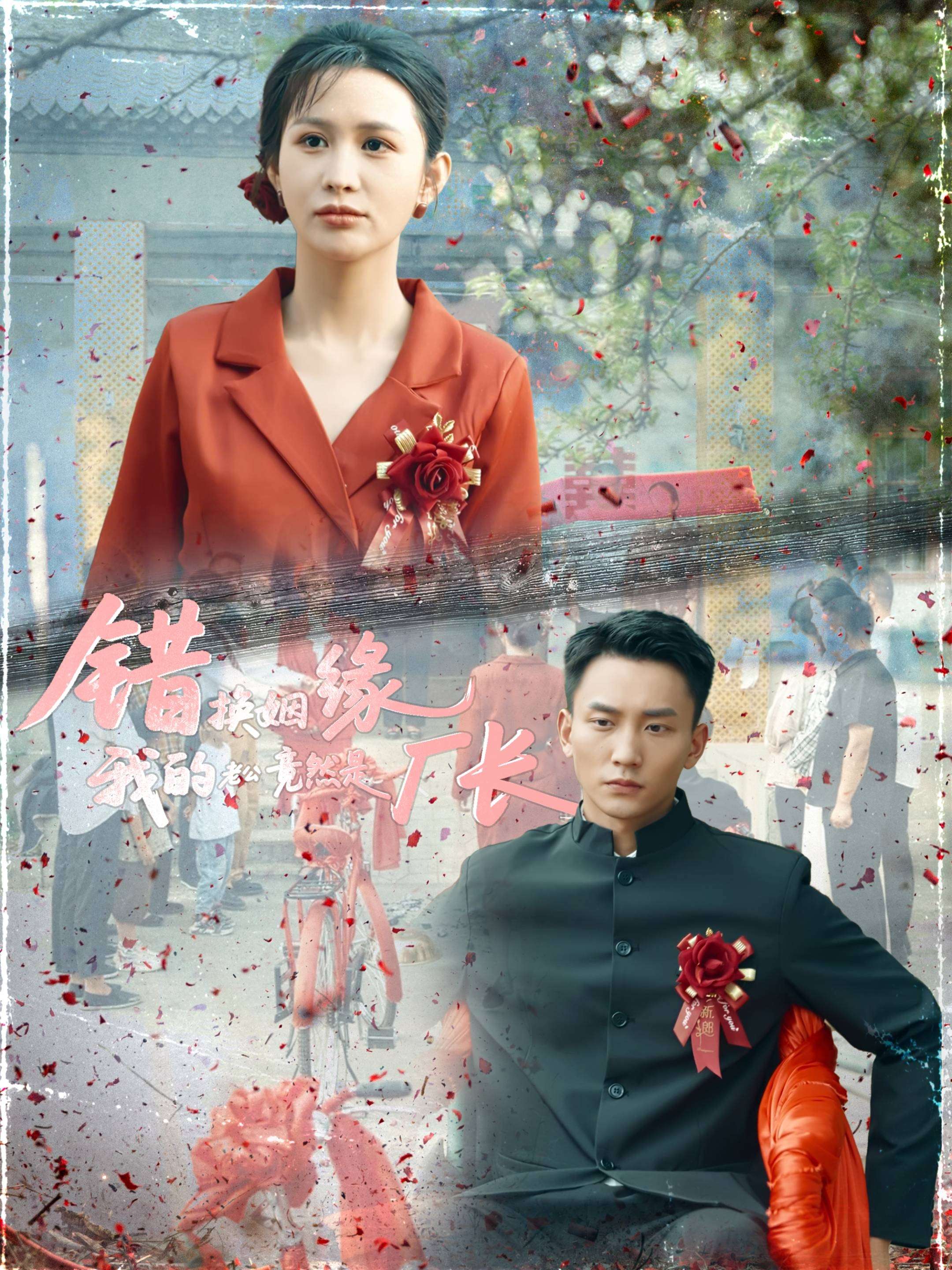 错换姻缘，我的老公竟然是厂长