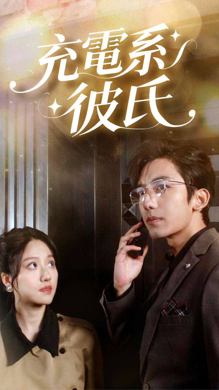 充電系彼氏 cover