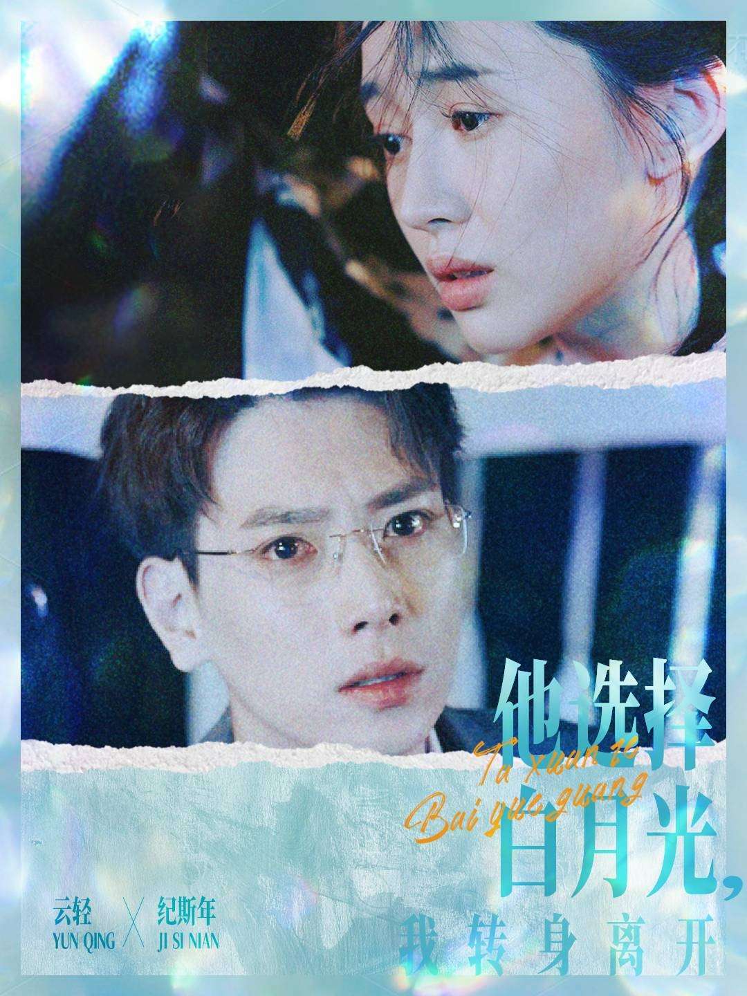 他选择白月光，我转身离开