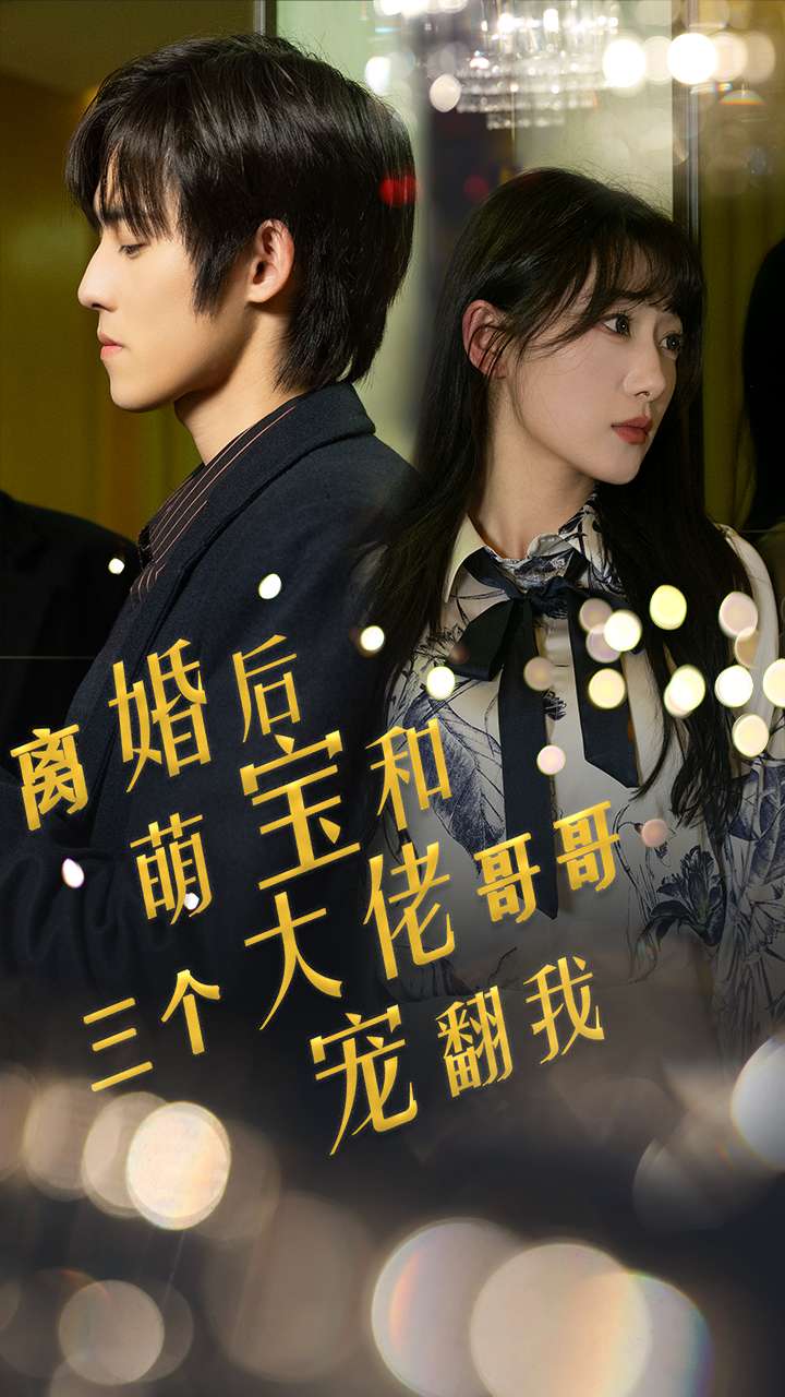 离婚后，萌宝和三个大佬哥哥宠翻我